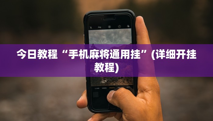 今日教程“手机麻将通用挂”(详细开挂教程)