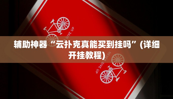 辅助神器“友友联盟怎么开挂”详细开挂教程