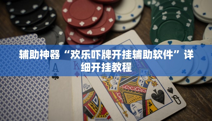 分享教程“大唐山西麻将可以开挂吗”其实确实有挂