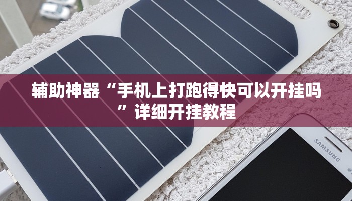 玩家必备攻略“逸乐互娱真的有挂吗”其实确实有挂