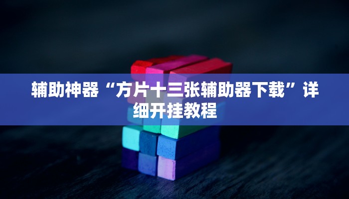 今日教程“云龙干瞪眼麻将外卦神器下载安装”其实确实有挂