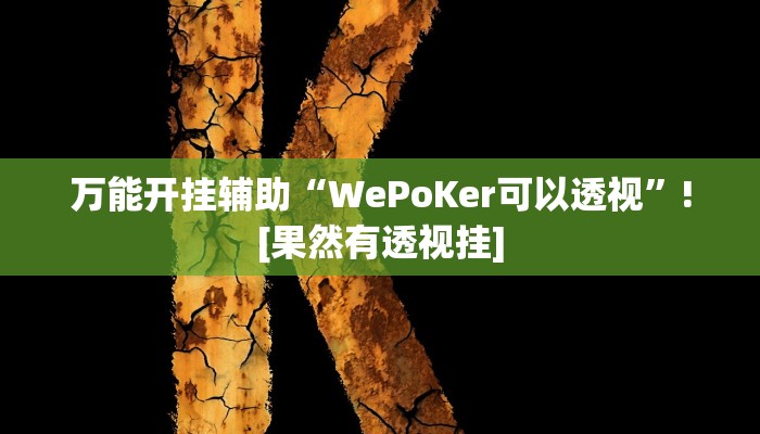 万能开挂辅助“WePoKer可以透视”![果然有透视挂]