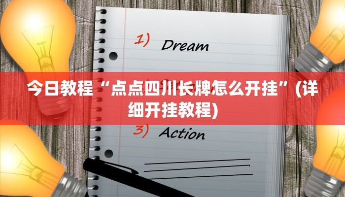 辅助神器“微乐陕西麻将免费开挂神器”(详细开挂教程)