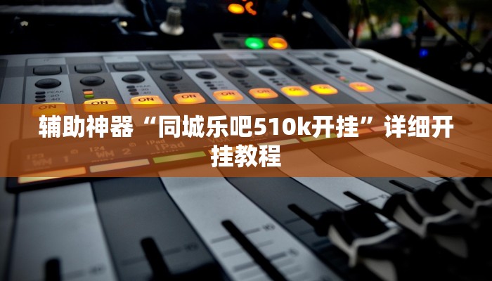 辅助神器“同城乐吧510k开挂”详细开挂教程