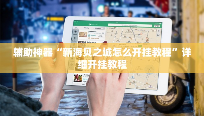 开挂辅助工具“山西扣点点外卦软件”(原来确实是有挂)