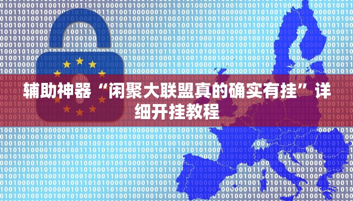 玩家必看教程“大宝连云港麻将确实真的有挂”开挂(透视)辅助教程