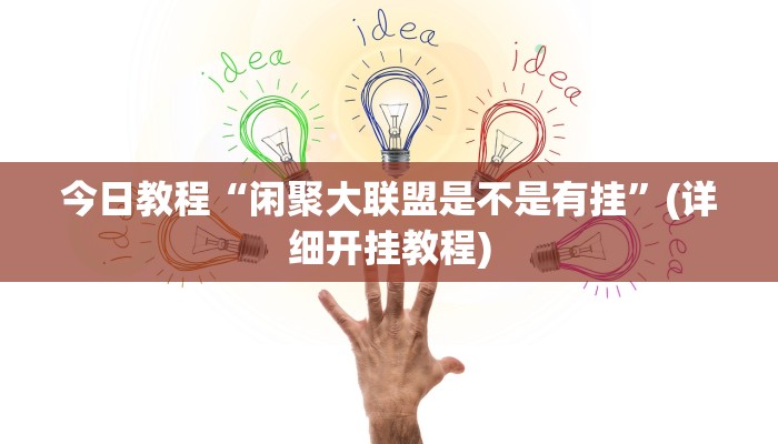 教程辅助“边锋干瞪眼作弊”(原来确实是有挂)