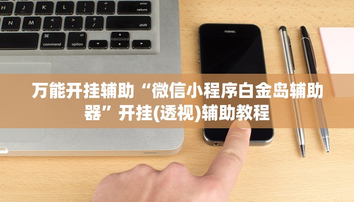 辅助神器“好运南京麻将到底怎么开挂”其实确实有挂