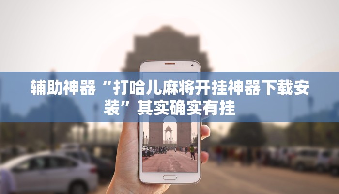 开挂辅助工具“川南九九怎么开挂”其实确实有挂