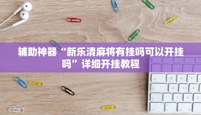 辅助神器“新乐清麻将有挂吗可以开挂吗”详细开挂教程