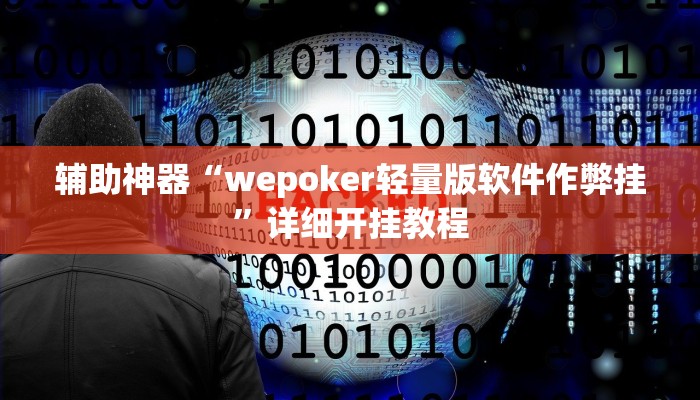 辅助神器“wepoker辅助开挂方法”其实确实有挂