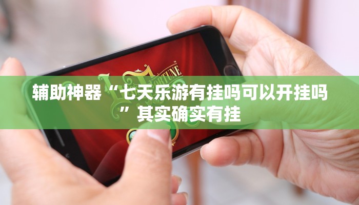 辅助神器“七天乐游有挂吗可以开挂吗”其实确实有挂