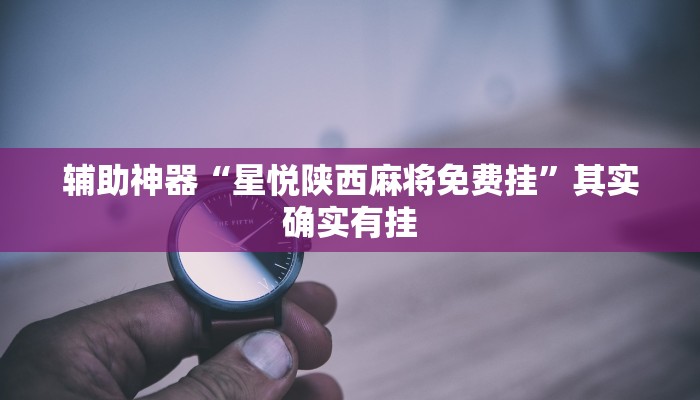 玩家必搜“山城麻将开挂神器”(详细开挂教程)