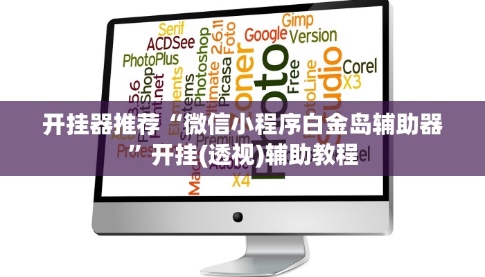 开挂辅助工具“天天十三水开挂方法辅助工具”其实确实有挂