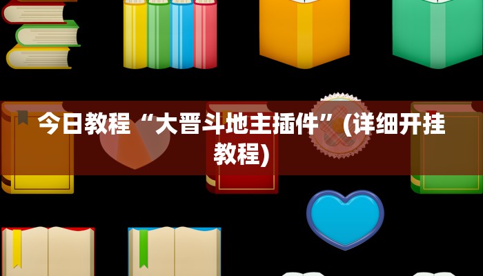 今日教程“大晋斗地主插件”(详细开挂教程)
