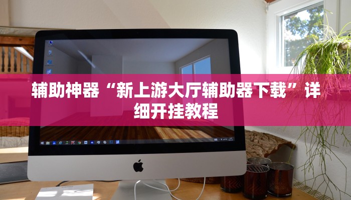 玩家必看教程“一起宁德钓蟹辅助器”开挂(透视)辅助教程