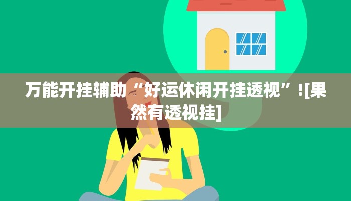 万能开挂辅助“好运休闲开挂透视”![果然有透视挂]