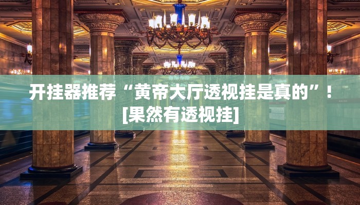 玩家必看教程“微乐龙江麻将万能开挂器”(原来确实是有挂)