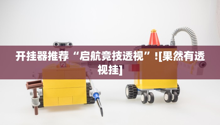 开挂器推荐“启航竞技透视”![果然有透视挂]