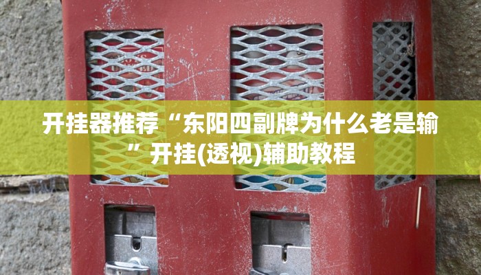 教程分享“宁海罗松开挂怎么开”2025透视开挂