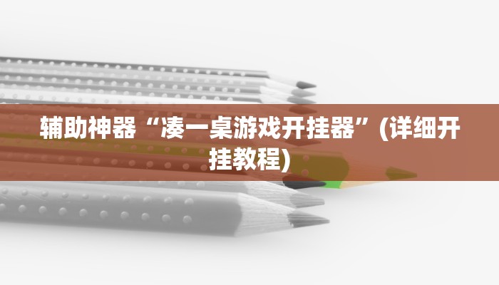 辅助神器“凑一桌游戏开挂器”(详细开挂教程)