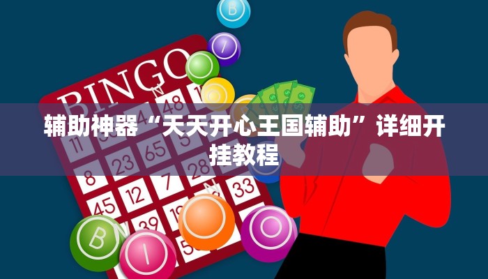 辅助神器“悠悠广东麻将确实真的有挂”详细开挂教程