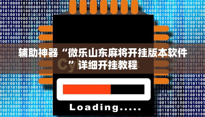 辅助神器“微乐山东麻将开挂版本软件”详细开挂教程