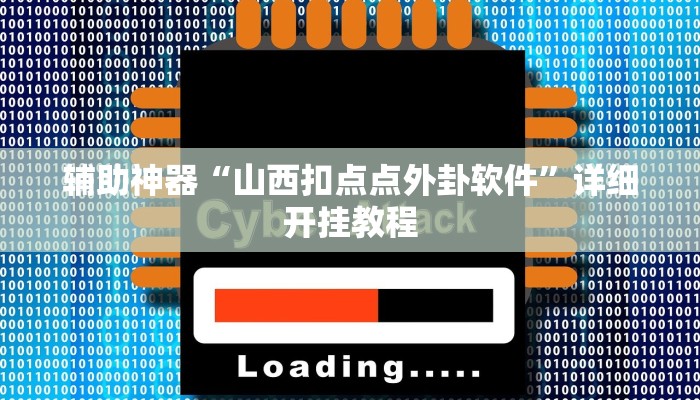 玩家必搜“菜鸟麻将开挂神器”(详细开挂教程)