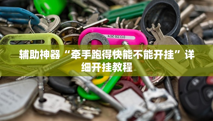 辅助神器“牵手跑得快能不能开挂”详细开挂教程