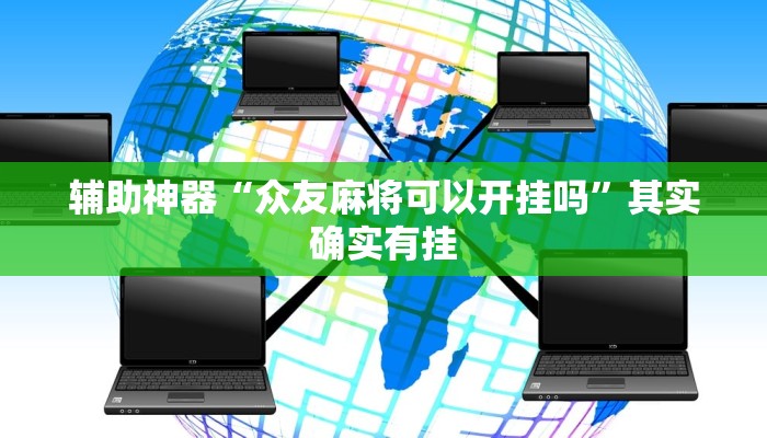 万能开挂辅助“桂林字牌开挂神器”开挂(透视)辅助教程