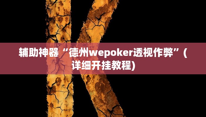 玩家必备攻略“毛豆拼三张到底有挂吗”其实确实有挂