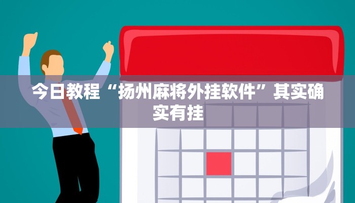 辅助神器“老友漳州麻将怎么开挂”(详细开挂教程)