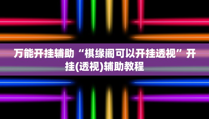 玩家必搜“微友陕西麻将到底有挂吗”其实确实有挂