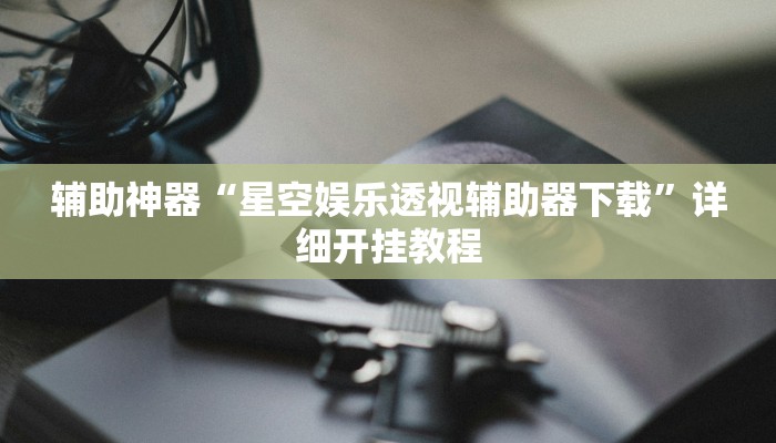 今日教程“新版hhpoker有挂吗”(详细开挂教程)