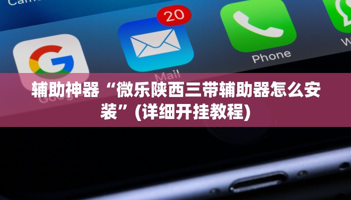 实测分析“胜奕填大坑透视软件”(详细开挂教程)