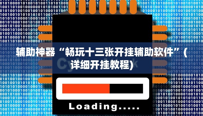 玩家必备攻略“娱家麻将真的有挂吗”(详细开挂教程)