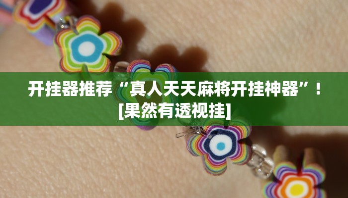 开挂器推荐“真人天天麻将开挂神器”![果然有透视挂]