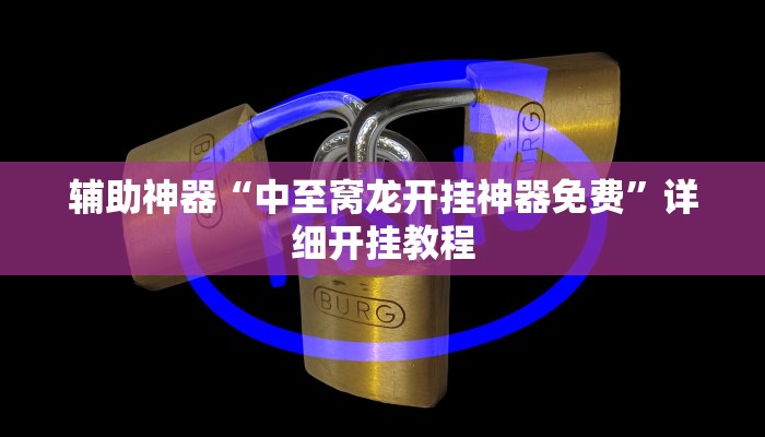 玩家必搜“皮皮跑胡子开挂神器”(详细开挂教程)