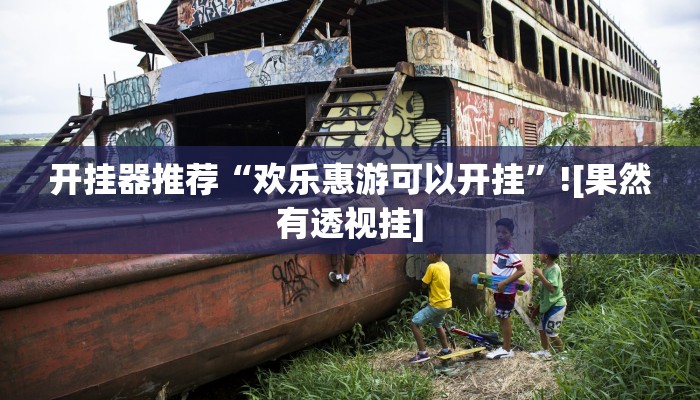 辅助神器“风云联盟是不是有挂”(详细开挂教程)