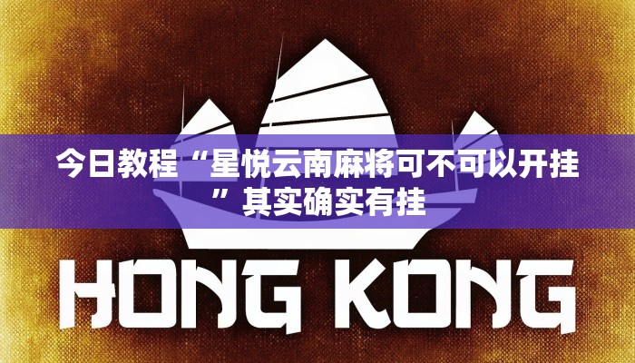 今日教程“星悦云南麻将可不可以开挂”其实确实有挂