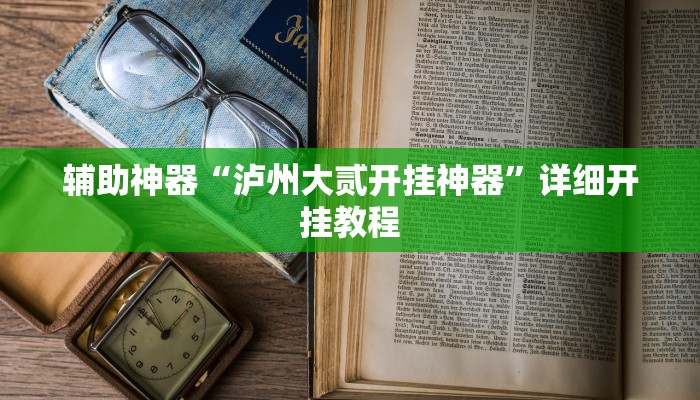 实操教程“小程序贵州微乐麻将必赢神器外卦”详细开挂玩法