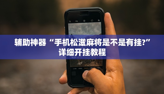 玩家必备攻略“乐乐幸运麻将到底有挂吗”(详细开挂教程)