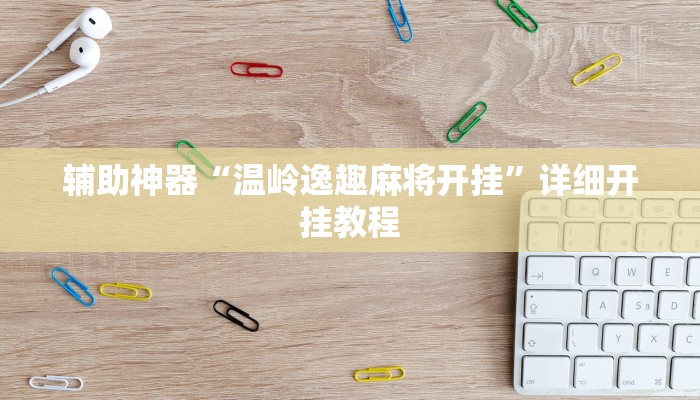 教程辅助“天天卡五星可以开挂吗”(详细开挂教程)