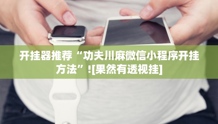 玩家必搜“德扑之星作弊透视”其实确实有挂