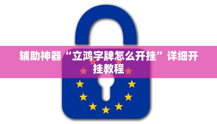 辅助神器“立鸿字牌怎么开挂”详细开挂教程