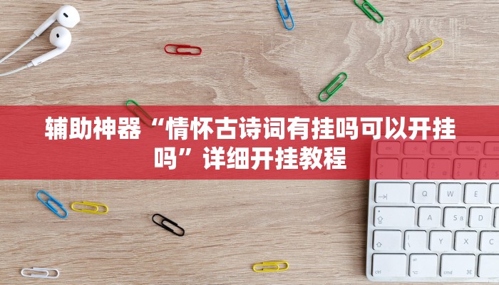 辅助神器“情怀古诗词有挂吗可以开挂吗”详细开挂教程