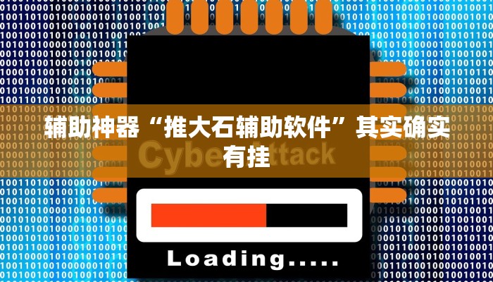 辅助神器“推大石辅助软件”其实确实有挂