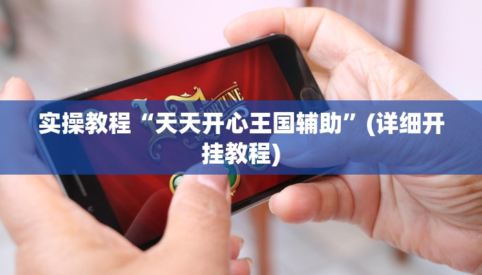 玩家必备攻略“吉祥棋牌斗地主填大坑有没有挂”其实确实有挂