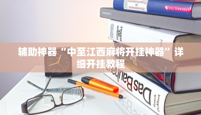 辅助神器“中至江西麻将开挂神器”详细开挂教程