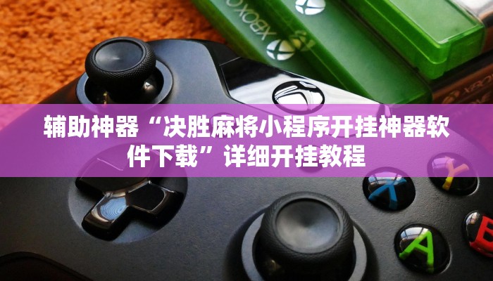 玩家必搜“闲聚真的有挂吗”其实确实有挂